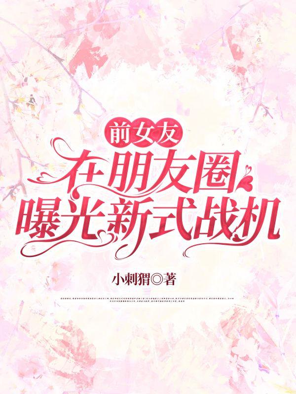 孟雪菲最后跟谁在一起
