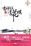 吉祥纹莲花楼讲啥