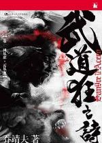 武道狂之诗二十一卷