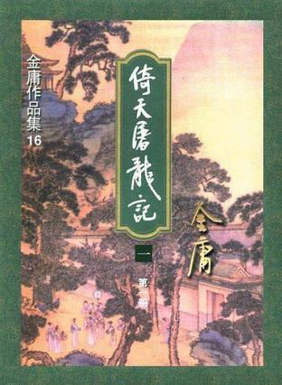 倚天屠龙记86版国语版在线观看