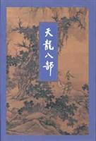 天龙八部黄日华版演员表