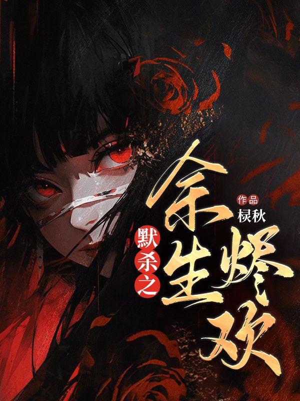 蒋欢谢九爷方简烬欢轮妹妹