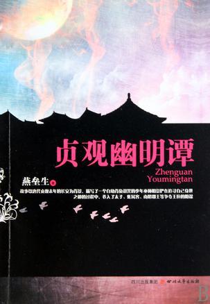 贞观幽明谭百度百科
