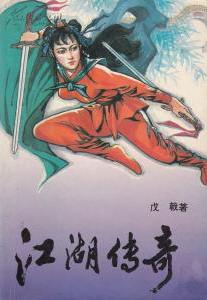 江湖传奇之阴阳调和电影