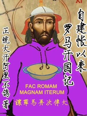 自建帐以来罗马汗国记地图