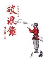 破浪锥全文免费阅读