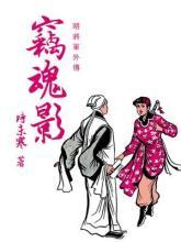 窃魂影免费阅读