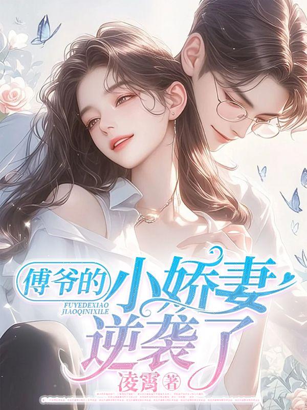 傅凌霄顾乔叫什么