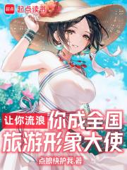 你成全国旅游形象大使免费阅读