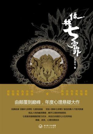 绿林七宗罪顺序