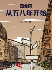 四合院从五八年开始最新