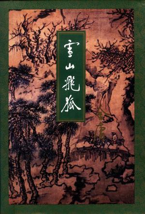 飞狐外传在线观看免费完整