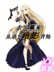 诸天执行人起点