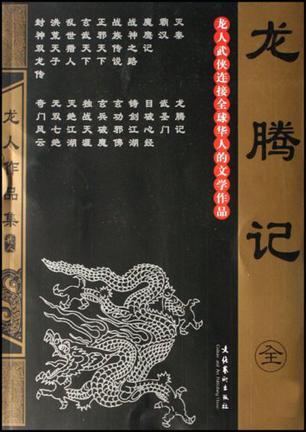 龙腾记 龙人
