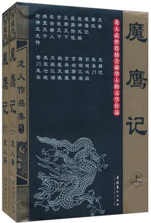 魔鹰记(1) 龙人