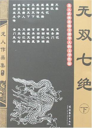 无双七绝全文阅读