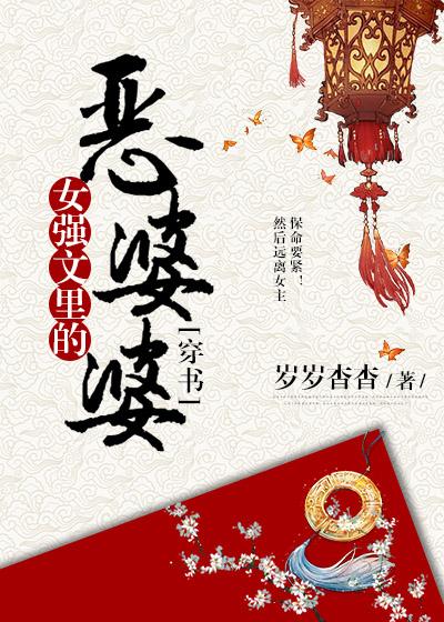 女强文的恶婆婆全文阅读
