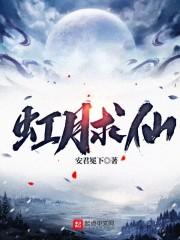 虹月求仙免费阅读