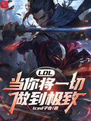 LOL当你将一切做到极致免费