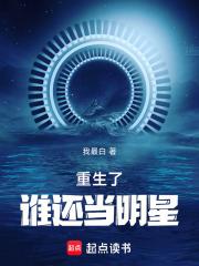 重生了谁还当明星无错版