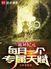 诡异纪元每月一个专属天赋MP3