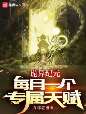 诡异纪元每月一个专属天赋百度TXT