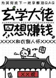 玄学大佬只想赚钱/开局继承一座道观后+番外