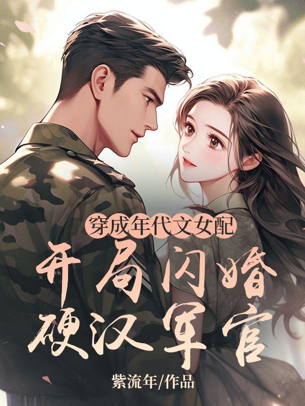 穿成年代文女配开局闪婚硬汉军官_百度搜索