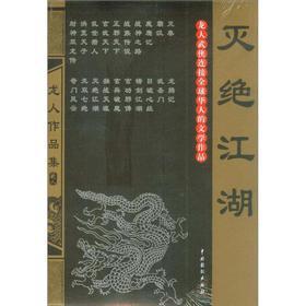 灭绝江湖结局