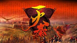 灭秦记高手 灭秦记高手