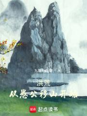 洪荒从愚公移山开始_九尾天淼