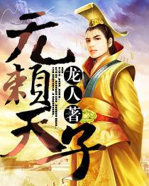 无赖天子全集