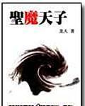圣魔天子黄易