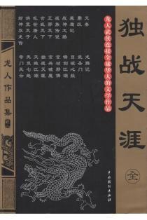 独战天涯全文免费阅读