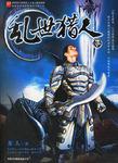 乱世猎人精校版