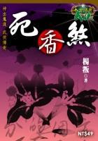 死香煞在线阅读全文