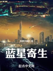 魔法少女苍蓝星寄生