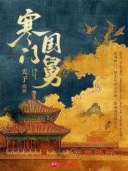 寒门国舅TXT资源链接