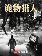 诡物猎人全文免费阅读无弹窗
