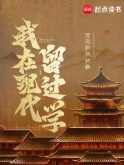 我在现代留过学笔趣阁无弹窗