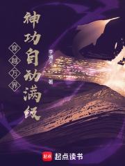 穿越万界神功自动满级 作者李诸天