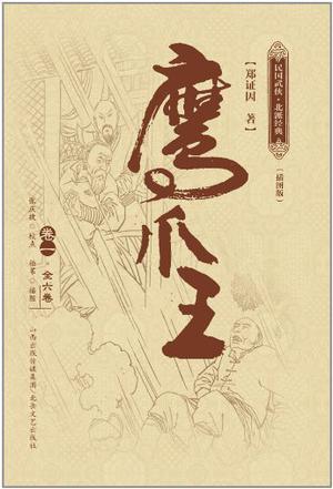 鹰爪王王哲是谁扮演的