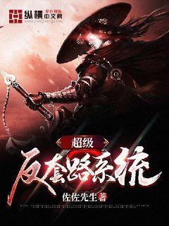 超级反套路系统动漫在线观看
