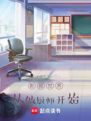 影视世界从做厨师开始有声