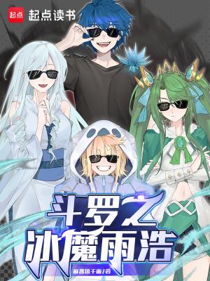 斗罗冰魔雨浩免费