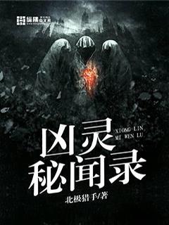凶灵秘闻录三部曲是哪三部