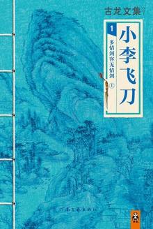 小李飞刀为什么叫多情剑客无情剑