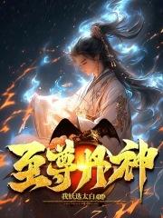 至尊丹神漫画