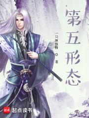 第五形态免费阅读全文笔趣阁