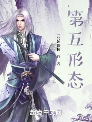 第五形态主角能力解析